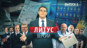Информационный сон, партийная битва и защита выборов. «Литус. Версии»