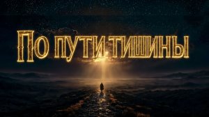 По пути тишины — песня об одиночестве, которое даёт силу..