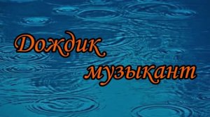 ≪ДОЖДИК МУЗЫКАНТ≫ БАМ Таксимо Татьяна Шаманская. АВТОРЫ:Павел Толмачёв, Луиза Зеленина. Исп.Е.КОРМАН