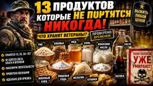 💥 СЕКРЕТЫ ВОЕННЫХ СХРОНОВ! 13 продуктов с бесконечным сроком хранения (гражданские этого не знают)