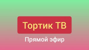 Прямой эфир «Тортик ТВ»