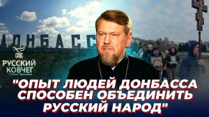 Как возрождение Донбасса связано с возрождением России? Русский ковчег