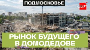 Кафе и просторные ряды. Каким будет новый рынок в Домодедове