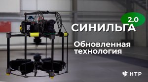 СИНИЛЬГА 2.0 - обновление технологии от компании НТР