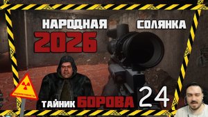 СЕКРЕТНЫЙ ТАЙНИК В ТАЙНИКЕ БОРОВА  ► СТАЛКЕР НАРОДНАЯ СОЛЯНКА OGSR 2026 [18+] x24