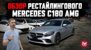 Mercedes c180 AMG рестайл из Японии - Обзор