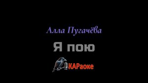 Караоке/Я пою - Алла Пугачёва
