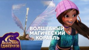 Академия Единорогов | Самый волшебный корабль НА СВЕТЕ! | 🇷🇺 Русский Дубляж | Kids