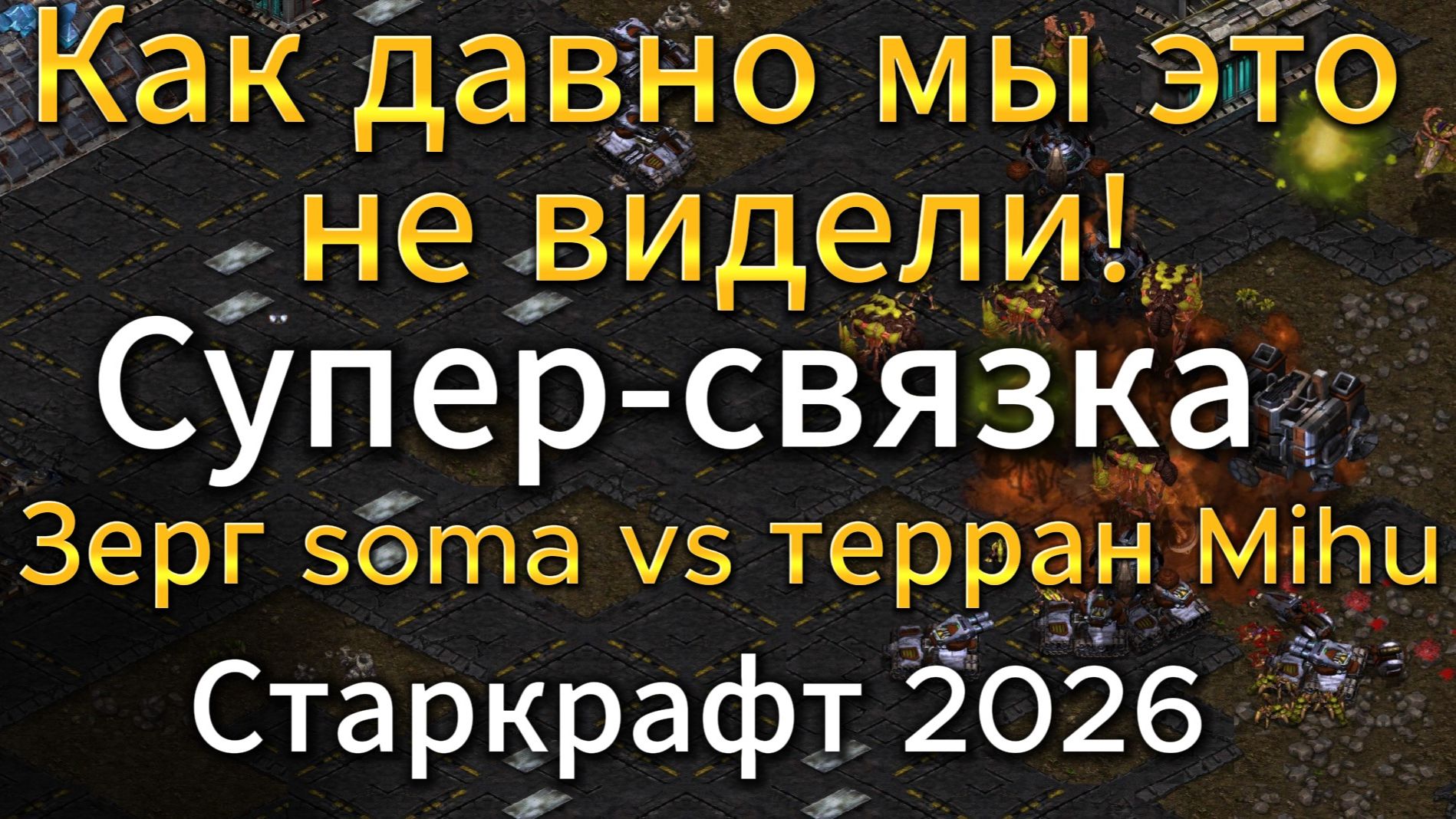 ДВУКРАТНЫЙ ЧЕМПИОН ASL зерг soma против лучшего террана из КИТАЯ Mihu - StarCraft Remastered смотреть онлайн
