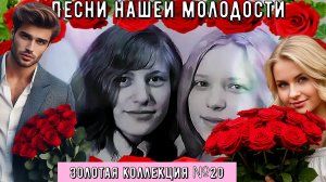 Песни нашей молодости ЗОЛОТАЯ КОЛЛЕКЦИЯ №20