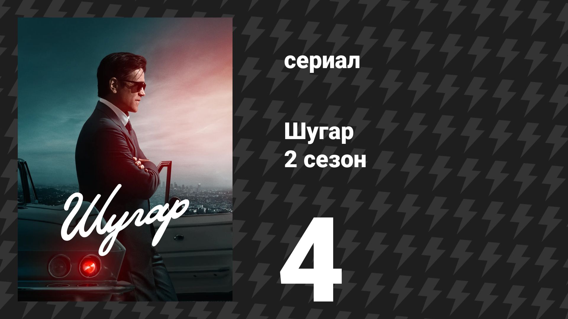 Шугар 2 сезон 4 серия «Минус пятнадцать» (сериал, 2026) смотреть онлайн