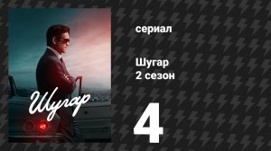 Шугар 2 сезон 4 серия «Минус пятнадцать» (сериал, 2026)