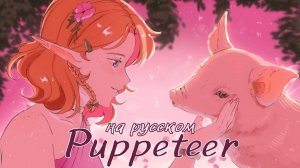 [Epic на русском] Epic: The Musical — Puppeteer (RUS cover)