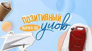 Бензин в ЗАГС и лед с кофе. «Позитивный улов»