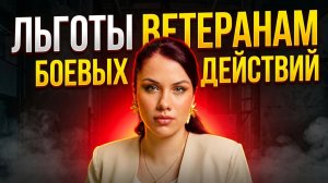 Льготы ветеранам боевых действий: как получить максимум от государства