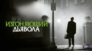 Изгоняющий дьявола (1973) / Экзорцист / The Exorcist (режиссёрская версия)