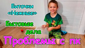 Быт. Готовка. Проблемы с компьютером. Шашки с Борей. И др. (07.26г.) Семья Бровченко.