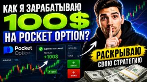 КАК Я ЗАРАБАТЫВАЮ 100$ НА POCKET OPTION РАСКРЫВАЮ СВОЮ СТРАТЕГИЮ