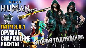 Once Human Патч 3.0.1 — что изменилось? Полный обзор оружия, снаряжения и ивентов!