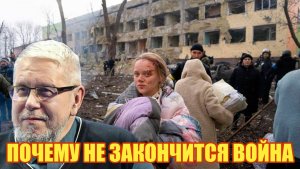 ПОЧЕМУ НЕ ЗАКОНЧИТСЯ ВОЙНА