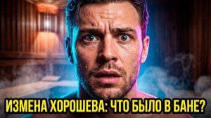 10.07.2026: ИЗМЕНА ХОРОШЕВА В БАНЕ!  БЕЗУС ВОЗВРАЩАЕТСЯ К РАХИМОВОЙ? 💣 ВОЙНА КАМИРЕН И ЗАДОЙНОВОЙ!