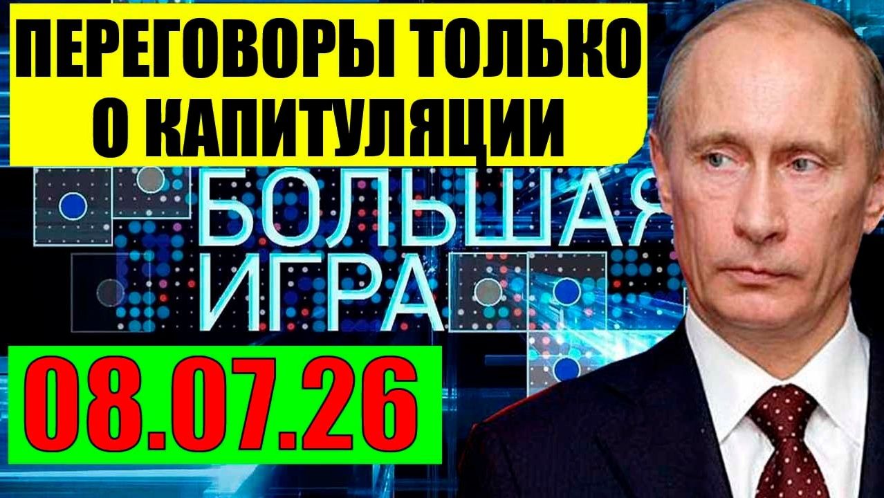 Большая Игра / До конца смотреть онлайн