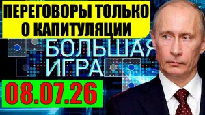 Большая Игра / До конца