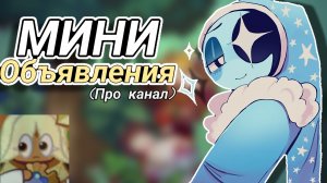 //МИНИ ОБЪЯВЛЕНИЕ ПРО КАНАЛ!// Мир денди/ Больница животных/ Dandy World/ Про канал/ Важно!!/