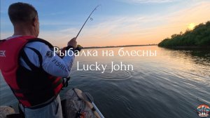 Рыбалка на блёсны Lucky John