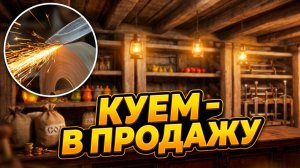 Куем в продажу. Мечи понаехавшим  | Village Merchant #4