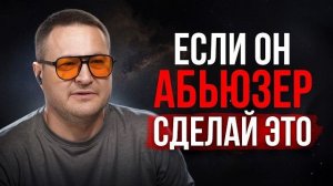 Манипуляции, ложь и абьюз: как понять, что вами играют