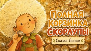 Полная корзинка скорлупы | Так говорит Лопша