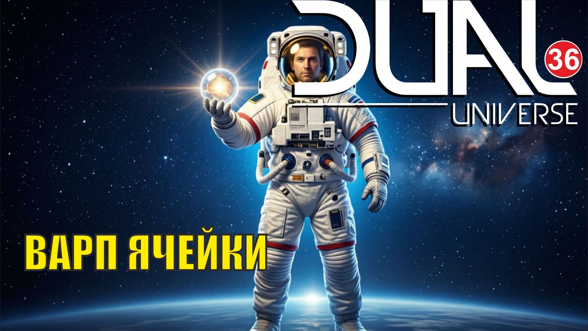 Dual Universe - Варп ячейки смотреть онлайн