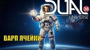 Dual Universe - Варп ячейки