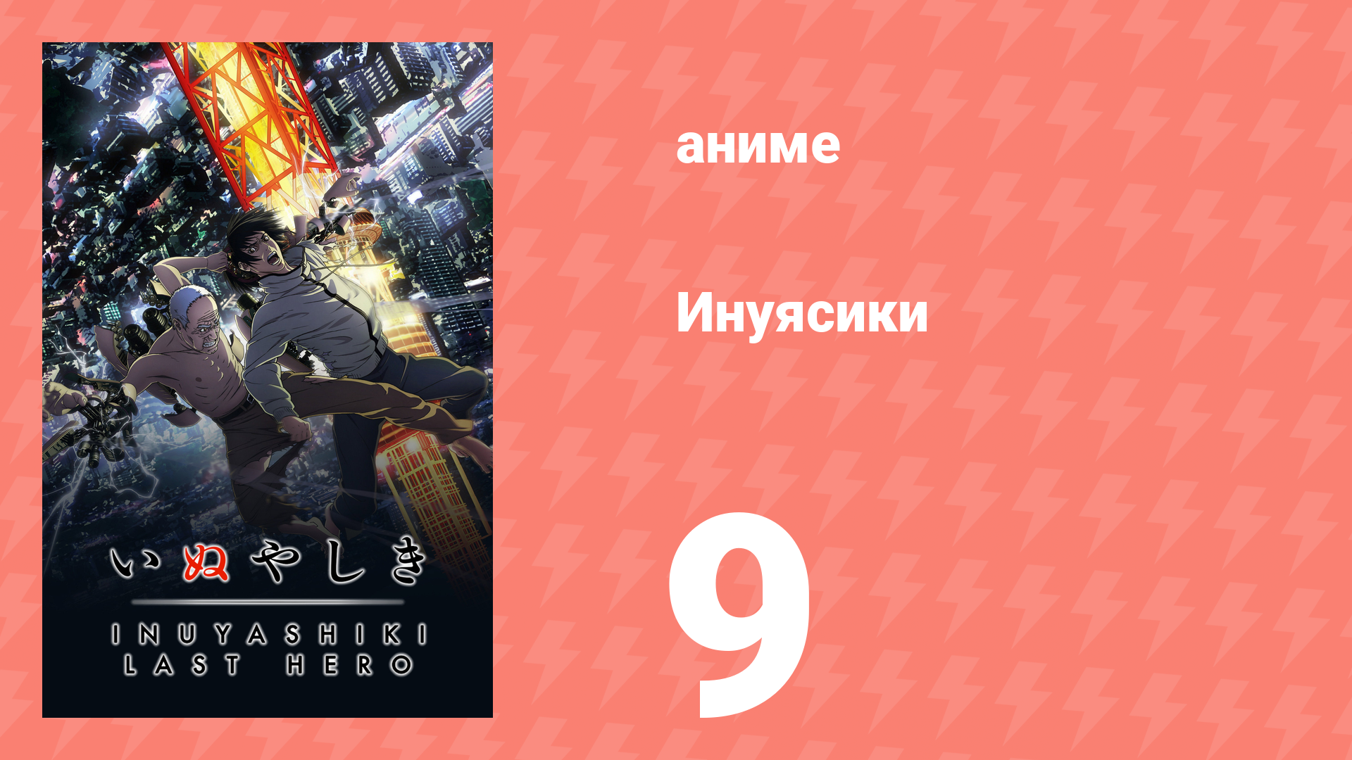 Инуясики 9 серия (аниме-сериал, 2017) смотреть онлайн