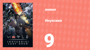 Инуясики 9 серия (аниме-сериал, 2017)