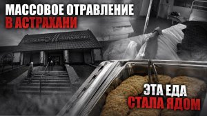 МАССОВОЕ ОТРАВЛЕНИЕ В АСТРАХАНИ: люди в больницах, есть погибший, во всем виновата рыбная котлета!