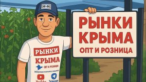 Крым, пгт.Нижнегорский ,розничный овощной рынок, цены от 09.08.25г.
