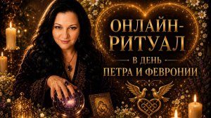 СНЯТЬ ХОЛОД МЕЖ ДВУХ СЕРДЕЦ онлайн ритуал для всех Карина Таро в прямом эфире!