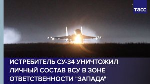 Истребитель Су-34 уничтожил личный состав ВСУ в зоне ответственности «Запада»