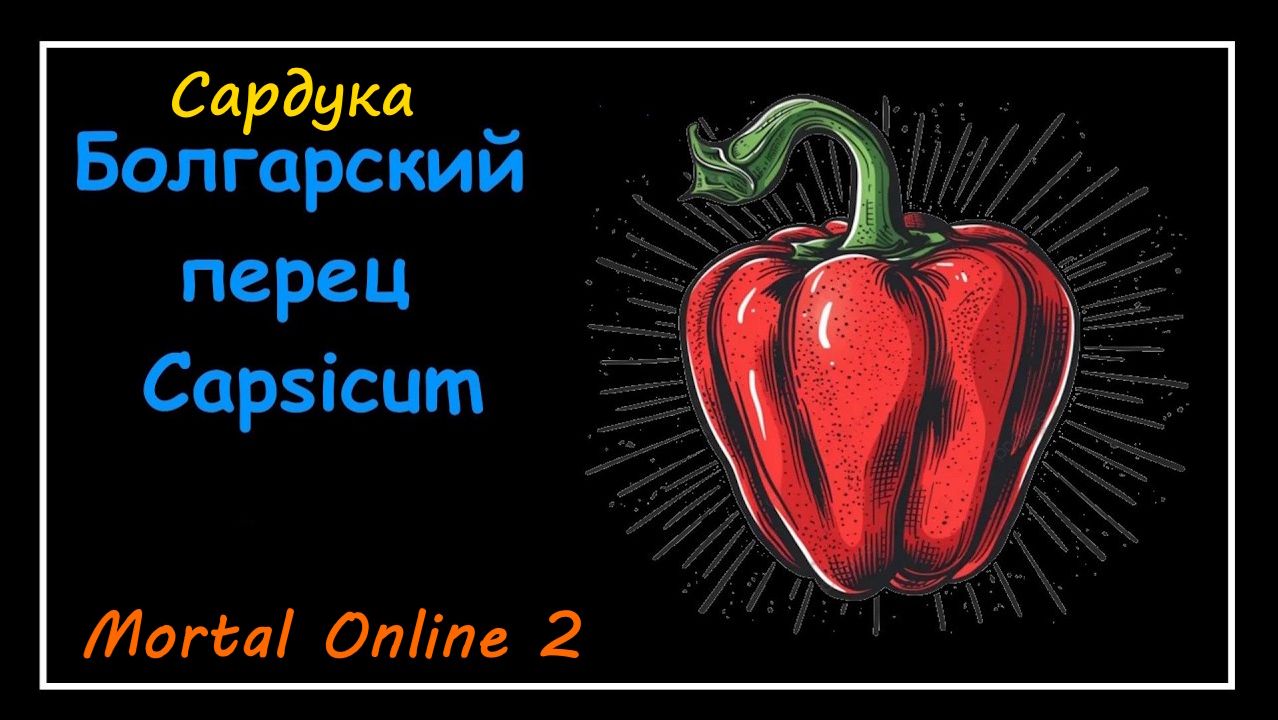 Mortal Online 2 ● Болгарский перец - Capsicum l Сардука l Флора и Фауна