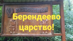 10.07.2026 Лазаревское, Достопримечательность «Берендеево царство»