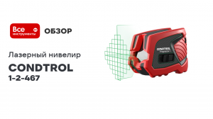 Лазерный нивелир CONDTROL Progressor 1 1-2-467
