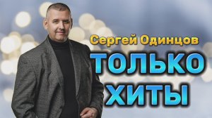 Сборник песен от Сергея Одинцова