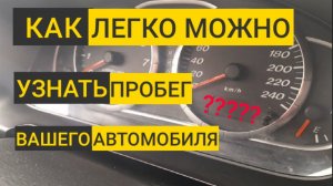 Как узнать пробег авто . Как быстро определить СМОТАННЫЙ пробег автомобиля : 3 простых способа