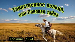 Мультфильм «Таинственное кольцо или роковая тайна» (Госкино, 1924)