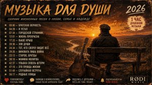 🎵 Песни о жизни, от которых мурашки | Лучший сборник душевных песен 2026 ❤️ #музыка  #сборник2026