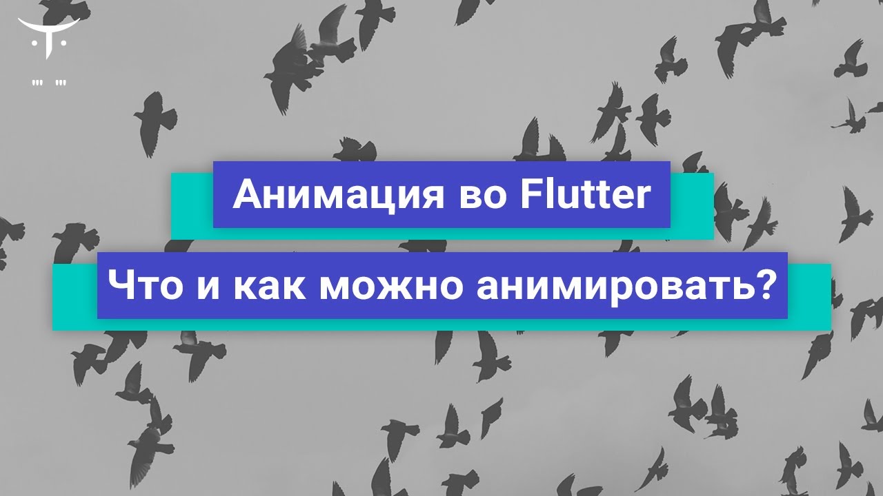 Анимация во Flutter. Что и как можно анимировать во Flutter? // Курса «Flutter Mobile Developer» смотреть онлайн