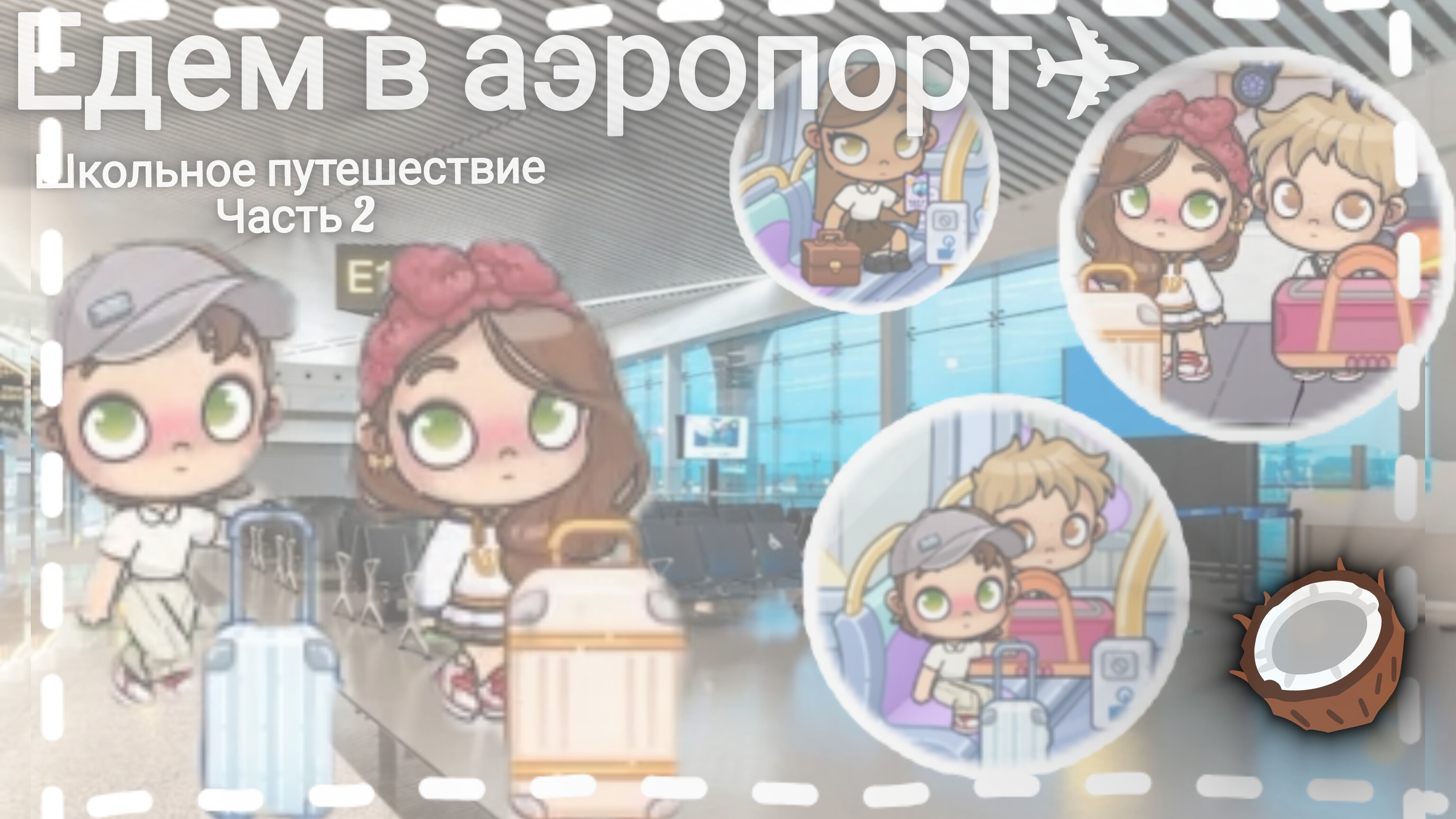 🍪едем в аэропорт🍪/школьное путешествие✈️/часть 2 🍪 смотреть онлайн