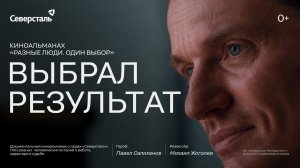 Киноальманах «Разные люди. Один выбор» — серия 2